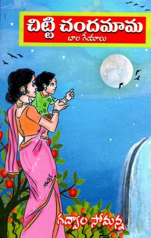 చిట్టి చందమామ | Chitti Chandamaama